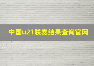 中国u21联赛结果查询官网