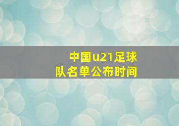 中国u21足球队名单公布时间