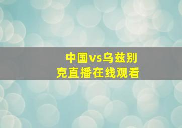 中国vs乌兹别克直播在线观看