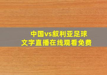 中国vs叙利亚足球文字直播在线观看免费