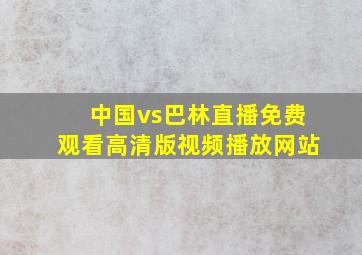 中国vs巴林直播免费观看高清版视频播放网站