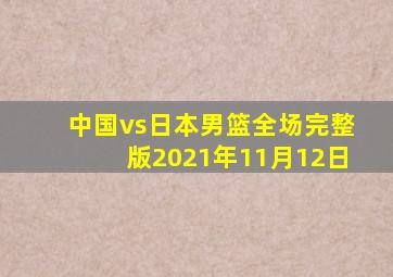 中国vs日本男篮全场完整版2021年11月12日