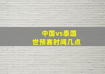 中国vs泰国世预赛时间几点