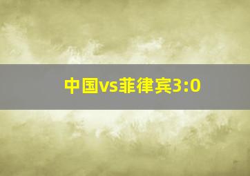 中国vs菲律宾3:0