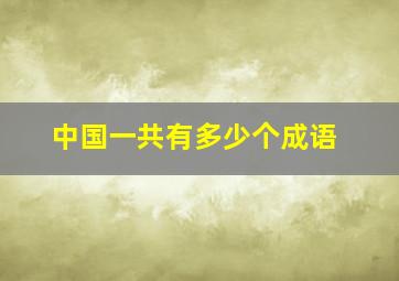 中国一共有多少个成语