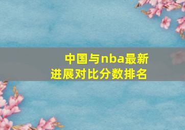 中国与nba最新进展对比分数排名