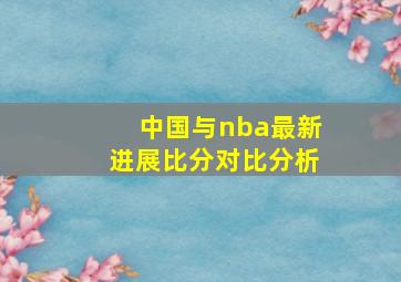 中国与nba最新进展比分对比分析