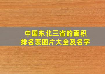 中国东北三省的面积排名表图片大全及名字