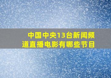 中国中央13台新闻频道直播电影有哪些节目