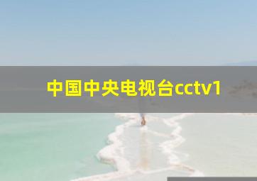 中国中央电视台cctv1