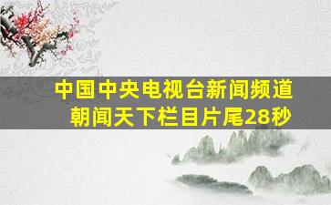 中国中央电视台新闻频道朝闻天下栏目片尾28秒