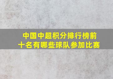 中国中超积分排行榜前十名有哪些球队参加比赛