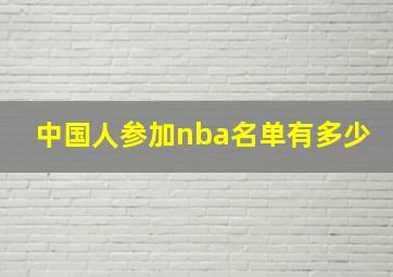 中国人参加nba名单有多少