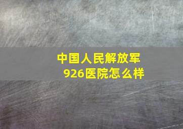 中国人民解放军926医院怎么样