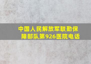 中国人民解放军联勤保障部队第926医院电话