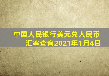 中国人民银行美元兑人民币汇率查询2021年1月4日