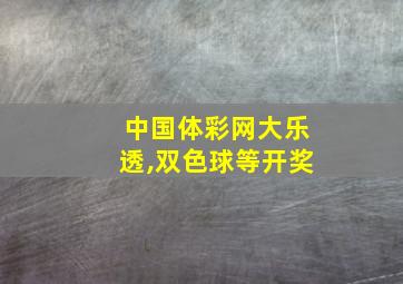 中国体彩网大乐透,双色球等开奖