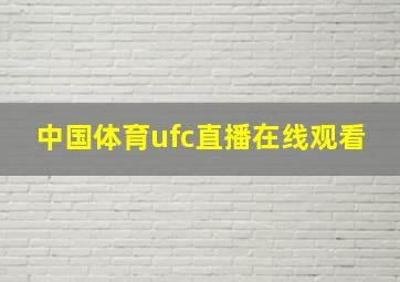 中国体育ufc直播在线观看