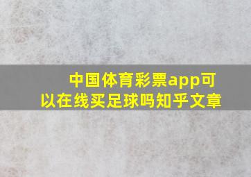 中国体育彩票app可以在线买足球吗知乎文章