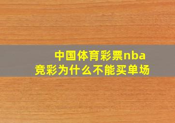 中国体育彩票nba竞彩为什么不能买单场