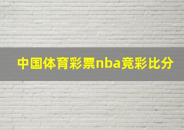 中国体育彩票nba竞彩比分