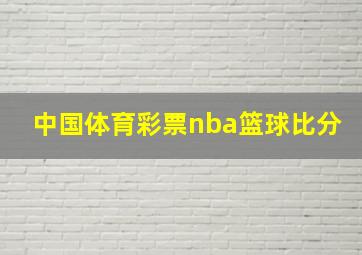 中国体育彩票nba篮球比分