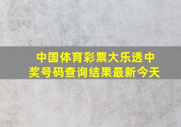 中国体育彩票大乐透中奖号码查询结果最新今天