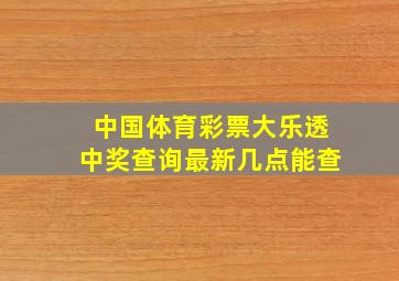 中国体育彩票大乐透中奖查询最新几点能查