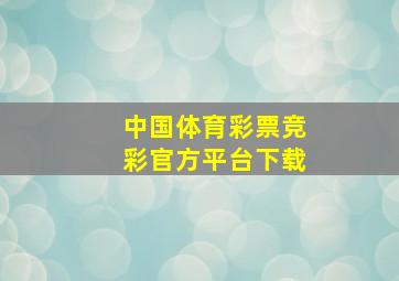 中国体育彩票竞彩官方平台下载