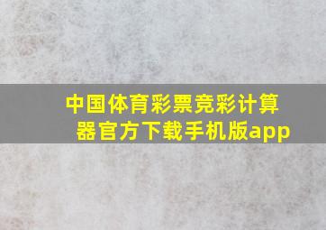 中国体育彩票竞彩计算器官方下载手机版app