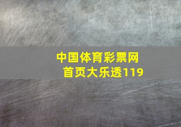 中国体育彩票网首页大乐透119