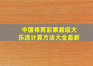 中国体育彩票超级大乐透计算方法大全最新