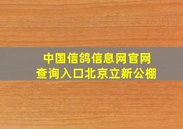 中国信鸽信息网官网查询入口北京立新公棚