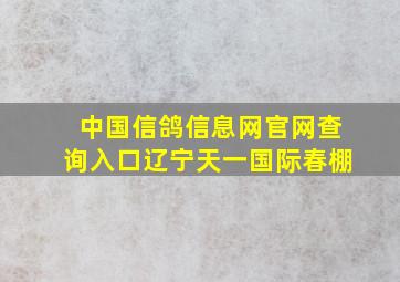 中国信鸽信息网官网查询入口辽宁天一国际春棚