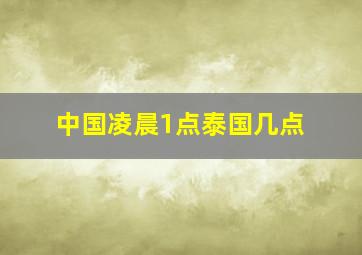 中国凌晨1点泰国几点