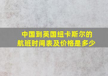 中国到英国纽卡斯尔的航班时间表及价格是多少