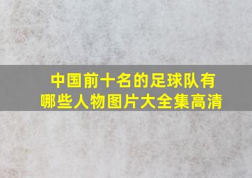 中国前十名的足球队有哪些人物图片大全集高清