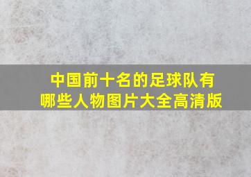 中国前十名的足球队有哪些人物图片大全高清版