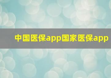 中国医保app国家医保app