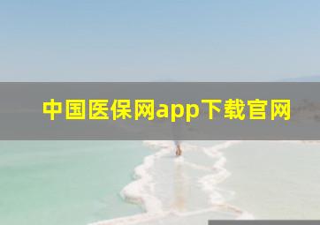 中国医保网app下载官网