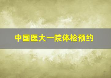 中国医大一院体检预约