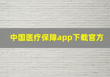 中国医疗保障app下载官方