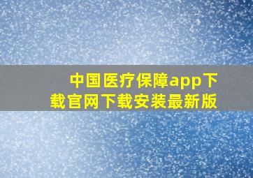 中国医疗保障app下载官网下载安装最新版