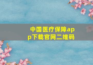 中国医疗保障app下载官网二维码