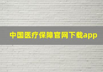 中国医疗保障官网下载app