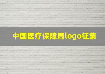 中国医疗保障局logo征集