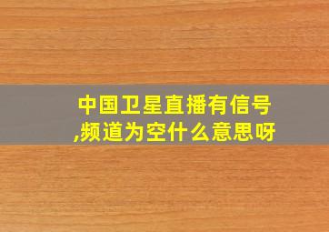 中国卫星直播有信号,频道为空什么意思呀