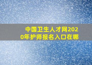 中国卫生人才网2020年护师报名入口在哪