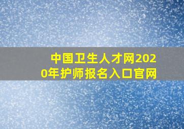 中国卫生人才网2020年护师报名入口官网