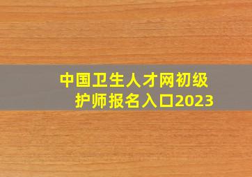 中国卫生人才网初级护师报名入口2023